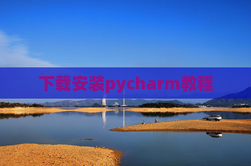 下载安装pycharm教程 下载安装pycharm教程