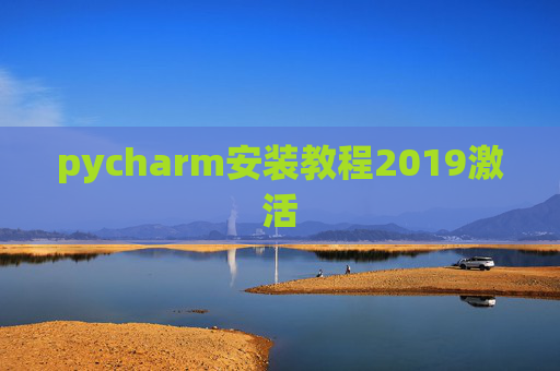 pycharm安装教程2019激活